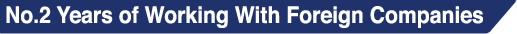 5つのメリットその2 Years of Working With Foreign Companies