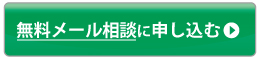 無料メルマガを購読する