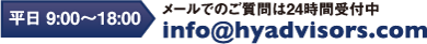 平日9時から20時 メールでのご質問は24時間受付中 info@hyadvisors.com