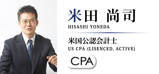 HISASHI YONEDA 米国公認会計士 US CPA