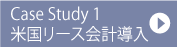 case study1 米国リース会計導入