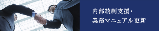 内部統制支援・業務マニュアル更新