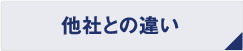 他社との違い