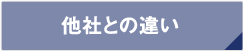 他社との違い