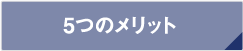 5つのメリット