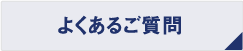 お問い合わせはこちら