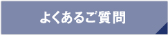 お問い合わせはこちら