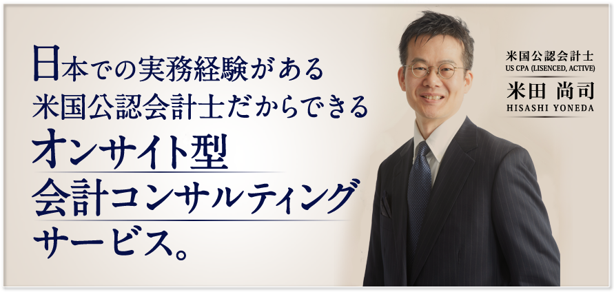 
	日本での実務経験がある米国公認会計士だからできるオンデマンド型会計コンサルティングサービス。
	
